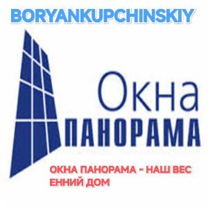 ОКНА ПАНОРАМА - НАШ ВЕСЕННИЙ ДОМ