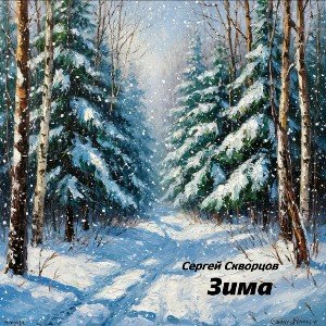 Зима ( на стихи С.Скворцова )