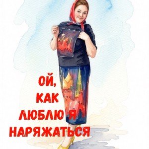 Ой как люблю я наряжаться (catchy версия) (И.Черемушкина)