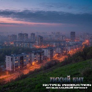 Тихий бит