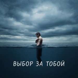 Выбор