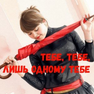 Тебе, тебе, лишь одному тебе (И.Черемушкина)