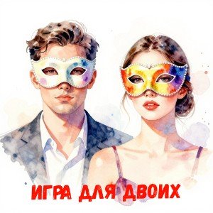 Игра для двоих (И.Черемушкина)