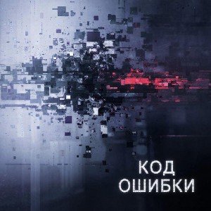 Код ошибки
