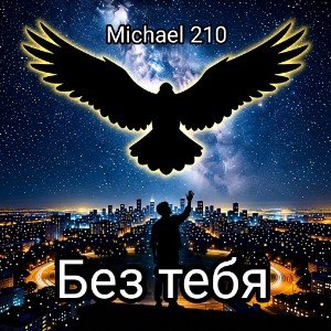Без тебя