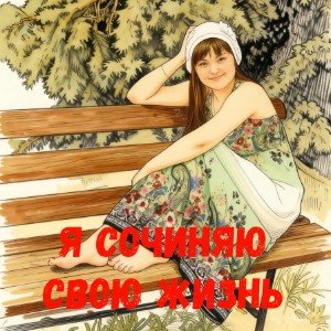 Я создаю свою жизнь (И.Черемушкина)