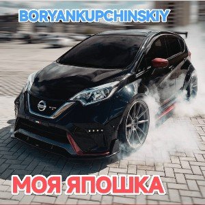 МОЯ ЯПОШКА
