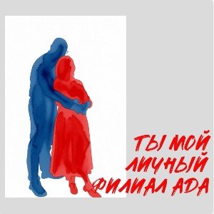 Ты мой личный филиал Ада (И.Черемушкина)