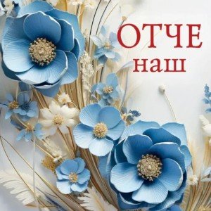 Отче наш