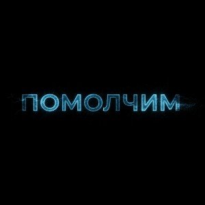 Помолчим