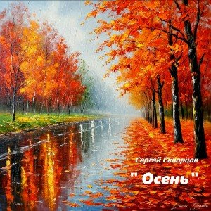 Моя осень ( на стихи С.Скворцова )