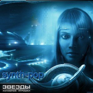 03.Звёзды холодные (Диско-опера Космолок) игрушки