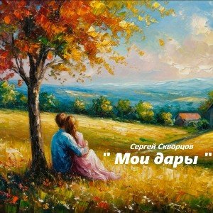 Мои дары ( на стихи С.Скворцова )