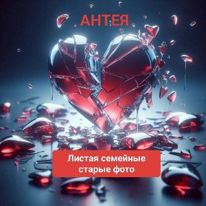 Листая семейные старые фото.