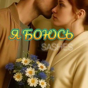 Я боюсь