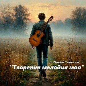 Творения мелодия моя ( на стихи С.Скворцова )