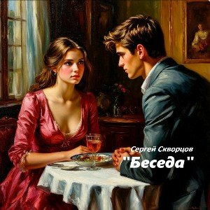 Беседа ( на стихи С.Скворцова )