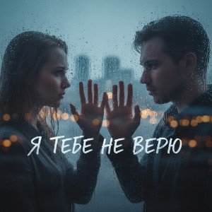 Я тебе не верю 💔