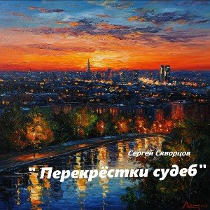 Перекрёстки судеб ( на стихи С.Скворцова )