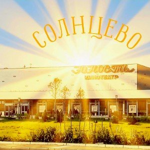 Солнцево