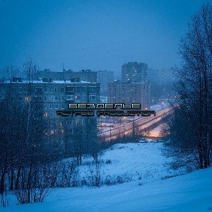 Безделье