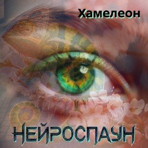 Хамелеон