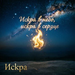 Искра