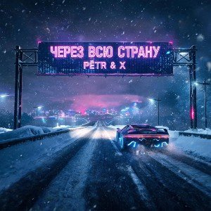 Через всю страну
