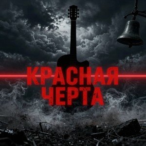 КРАСНАЯ ЧЕРТА (Ремикс)v4.