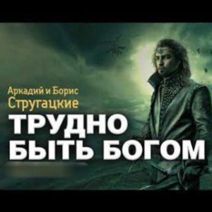 12.Трудно быть Богом (Диско-опера Космолок)