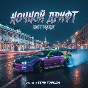 Дрифт в Северной столице