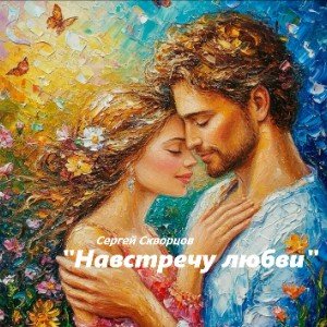 Навстречу любви ( на стихи С.Скворцова )