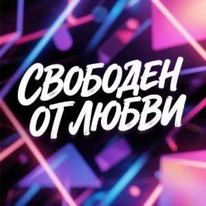 Свободен от любви