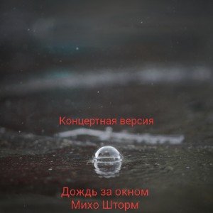 Дождь за окном. Концертная версия.