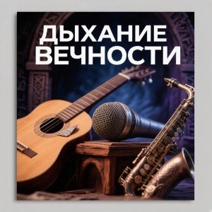 Дыхание Вечности...