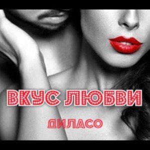 Вкус  л♥️бви