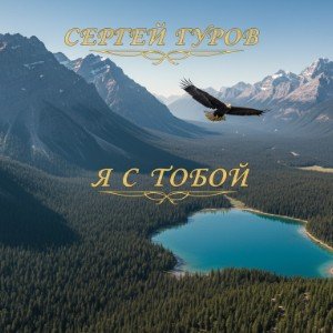 Я с тобой