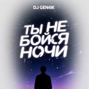 Ты не бойся ночи Genik feat Chadow(Кавер на ENZRO)