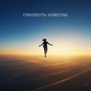 Горизонты (Horizons)