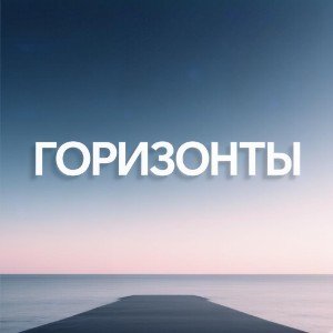 Горизонты (Horizons)