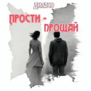 Прости-прощай