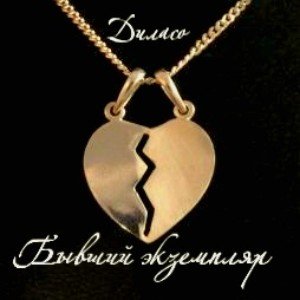 Бывший экземпляр