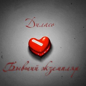 Бывший экземпляр