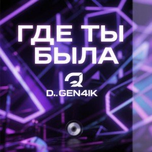 Где Ты Была