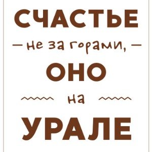 Счастье не за облаками