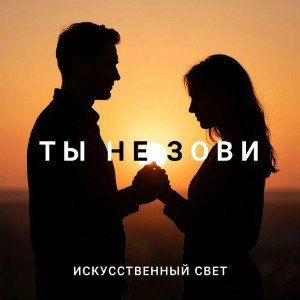 Ты не зови