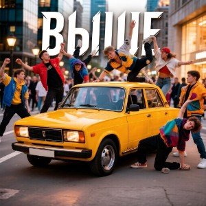 Выше...