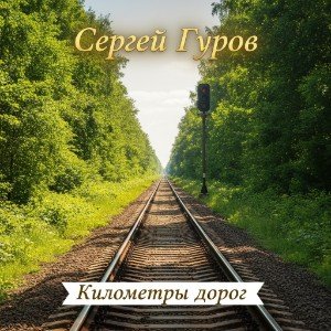 Километры дорог