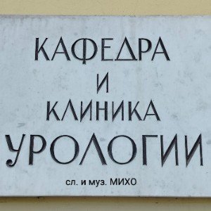 КАФЕДРА и КЛИНИКА УРОЛОГИИ.
