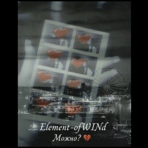 Можно? 💔